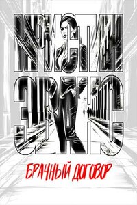 Брачный договор