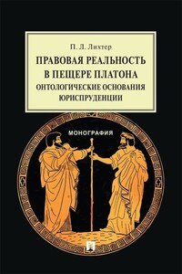 Правовая реальность в пещере Платона. Онтологические основания юриспруденции. Монография