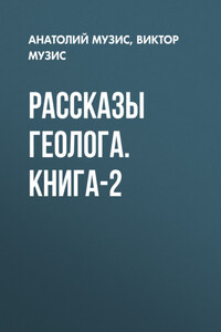 Рассказы геолога. Книга-2