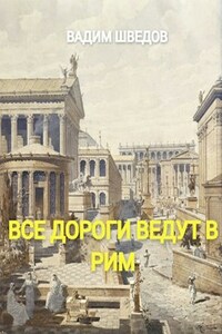 Все дороги ведут в Рим