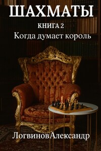 Шахматы. Книга 2 Когда думает король