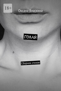 Голая. Сборник стихов