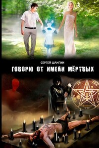 Говорю от имени мёртвых