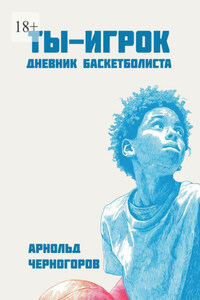 Ты – игрок: дневник баскетболиста