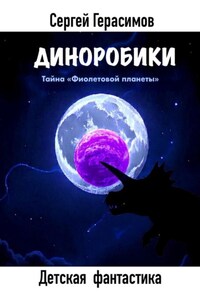 Диноробики. Тайна «Фиолетовой планеты»