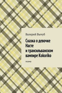 Сказка о девочке Насте и трансильванском вампире Kokoriko