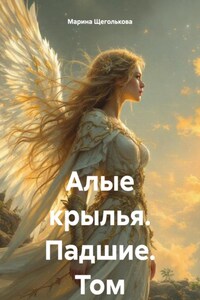 Алые крылья. Падшие. Том I