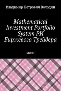 Mathematical Investment Portfolio System РИ Биржевого Трейдера. МИПС