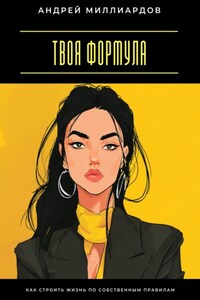 Твоя формула. Как строить жизнь по собственным правилам