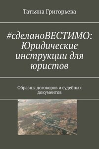 #cделаноВЕСТИМО: Юридические инструкции для юристов. Образцы договоров и судебных документов