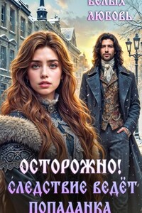 Осторожно! Следствие ведёт попаданка