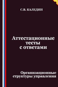 Аттестационные тесты с ответами. Организационные структуры управления