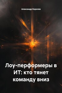 Лоу-перформеры в ИТ: кто тянет команду вниз
