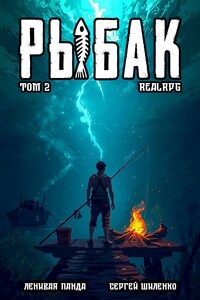 Системный рыбак - 2