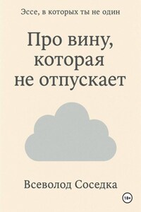 Про вину, которая не отпускает