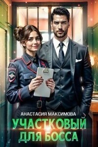 Участковый для босса