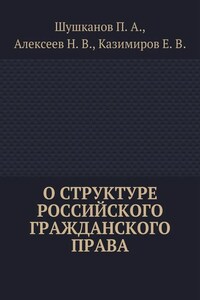 О структуре российского гражданского права