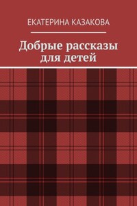 Добрые рассказы для детей