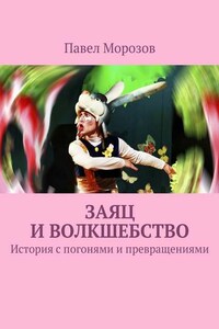 Заяц и ВОЛКшебство