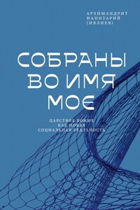 Собраны во Имя Мое. Царствие Божие как новая социальная реальность