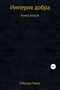 Империя добра. Книга вторая