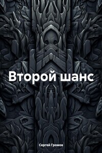 Второй шанс
