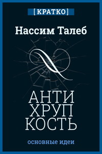 Антихрупкость. Как извлечь выгоду из хаоса. Нассим Талеб. Кратко