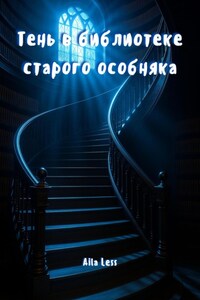Тень в библиотеке старого особняка