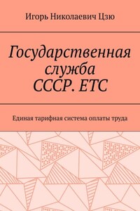 Государственная служба СССР. ЕТС. Единая тарифная система оплаты труда