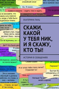 Скажи, какой у тебя ник, и я скажу, кто ты! История в сообщениях