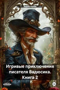 Игривые приключения писателя Вадюсика. Книга 2