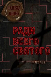 Ради всего святого #0