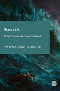 Освобождающая сила испытаний