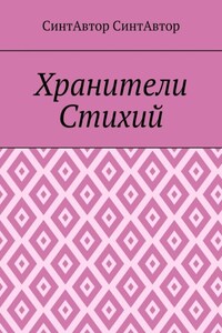 Хранители Стихий