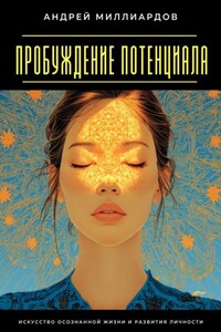 Пробуждение Потенциала. Искусство Осознанной Жизни и Развития Личности