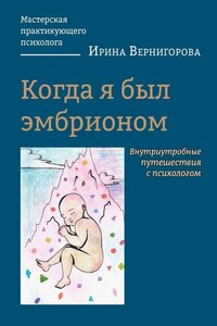 Когда я был эмбрионом. Внутриутробные путешествия с психологом