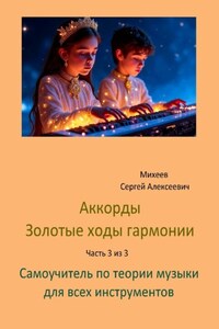 Аккорды золотые ходы гармонии. Часть 3 из 3. Самоучитель по теории музыки для всех инструментов