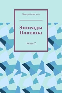 Эннеады Плотина. Книга 2
