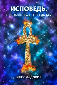 Исповедь. Поэтическая тетрадь №2