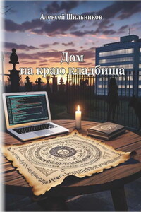 Дом на краю кладбища