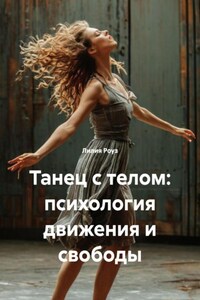 Танец с телом: психология движения и свободы