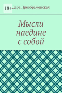 Мысли наедине с собой