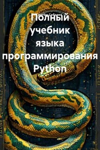Полный учебник языка программирования Python