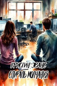 Спираль молчания