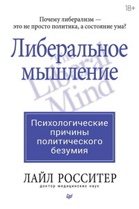 Либеральное мышление: психологические причины политического безумия