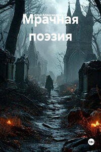 Мрачная поэзия