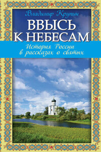 Ввысь к небесам. История России в рассказах о святых