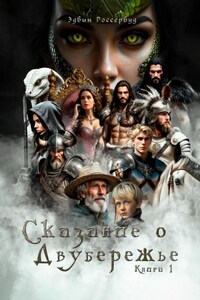 Сказание о Двубережье Книга 1