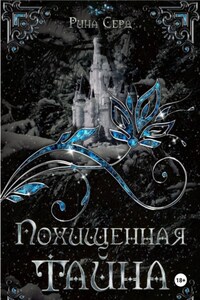 Похищенная тайна