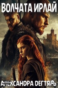 Волчата Ирлай